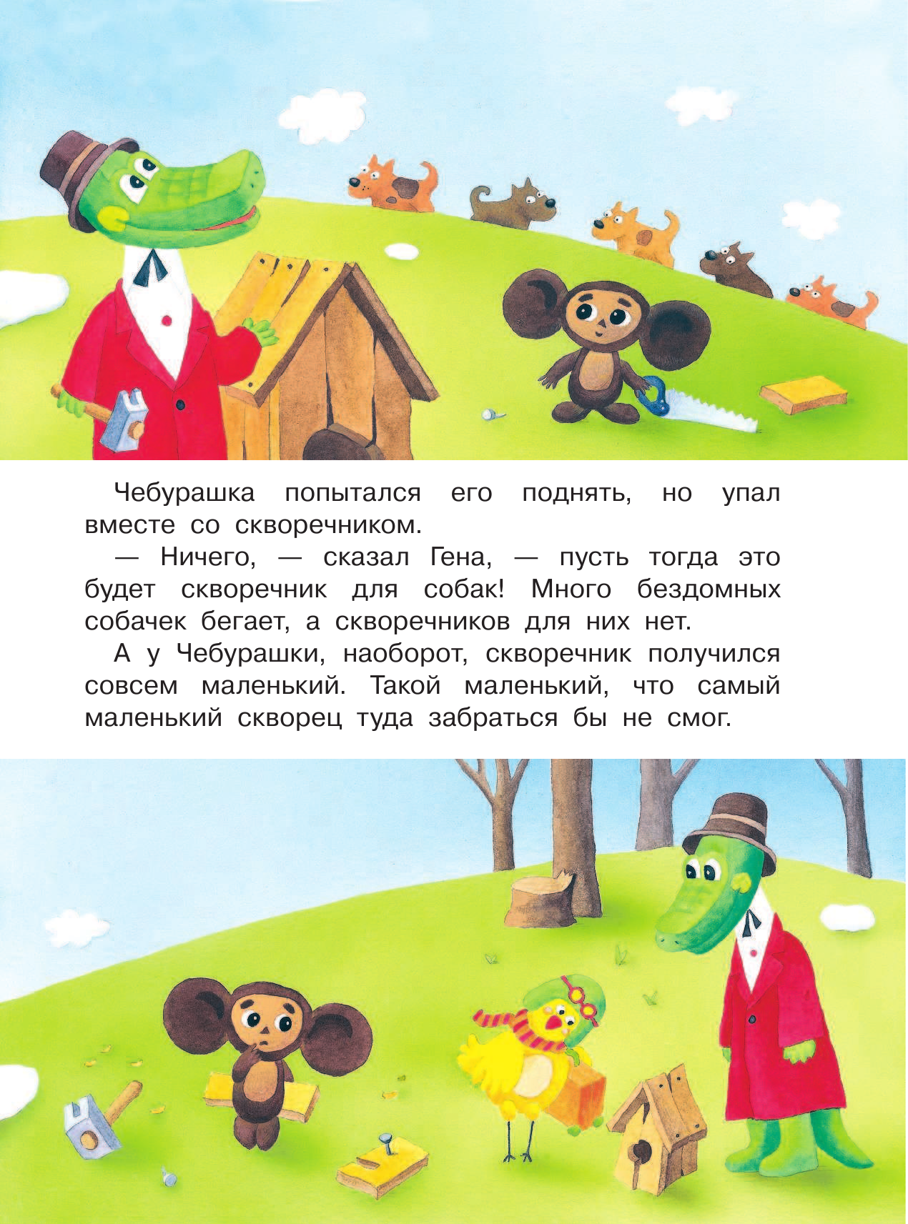 Успенский Эдуард Николаевич Маленькие истории про Чебурашку и крокодила Гену - страница 2