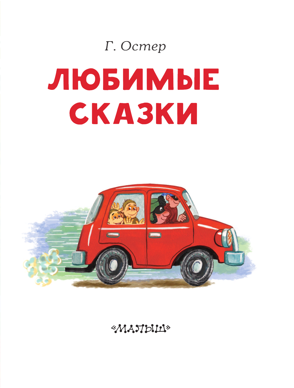 Остер Григорий Бенционович Любимые сказки - страница 4