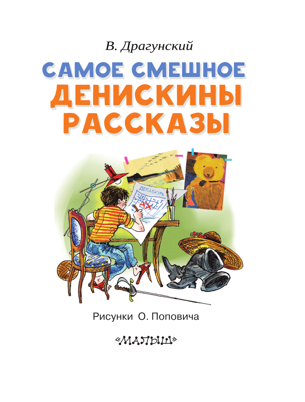 Драгунский Виктор Юзефович Самое смешное. Денискины рассказы. - страница 4