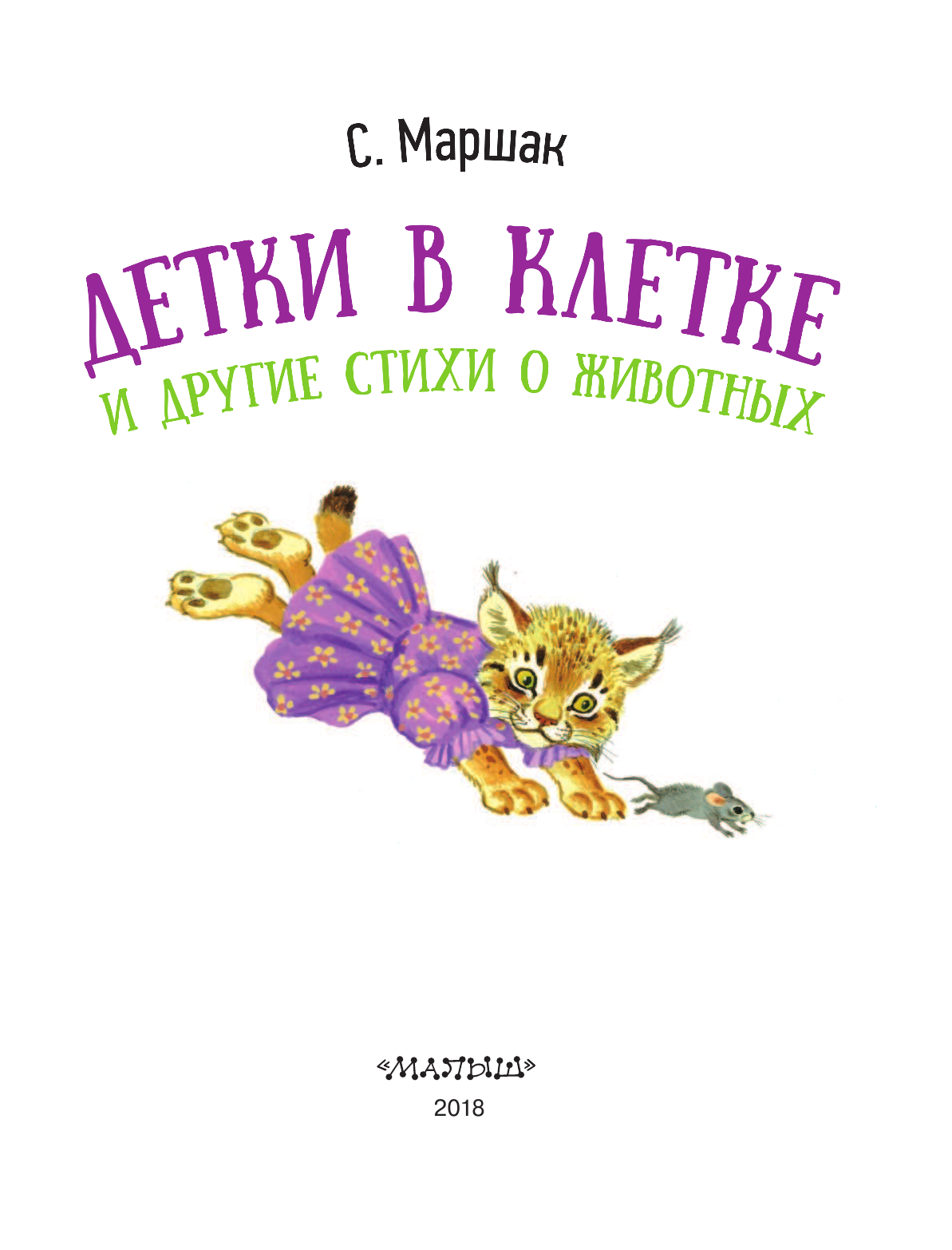 Маршак Самуил Яковлевич Детки в клетке и другие стихи о животных - страница 4
