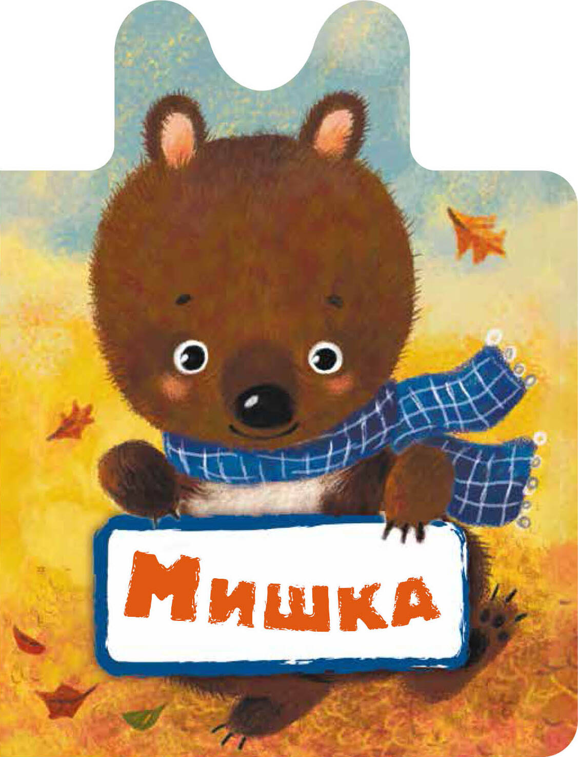 Лагздынь Гайда Рейнгольдовна Мишка - страница 0