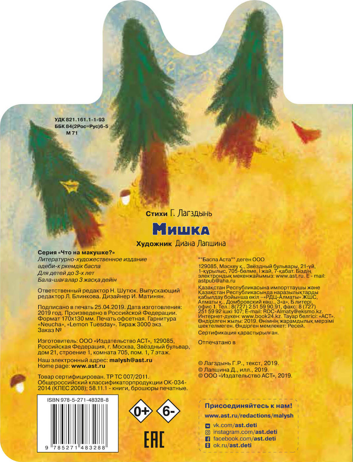 Лагздынь Гайда Рейнгольдовна Мишка - страница 3