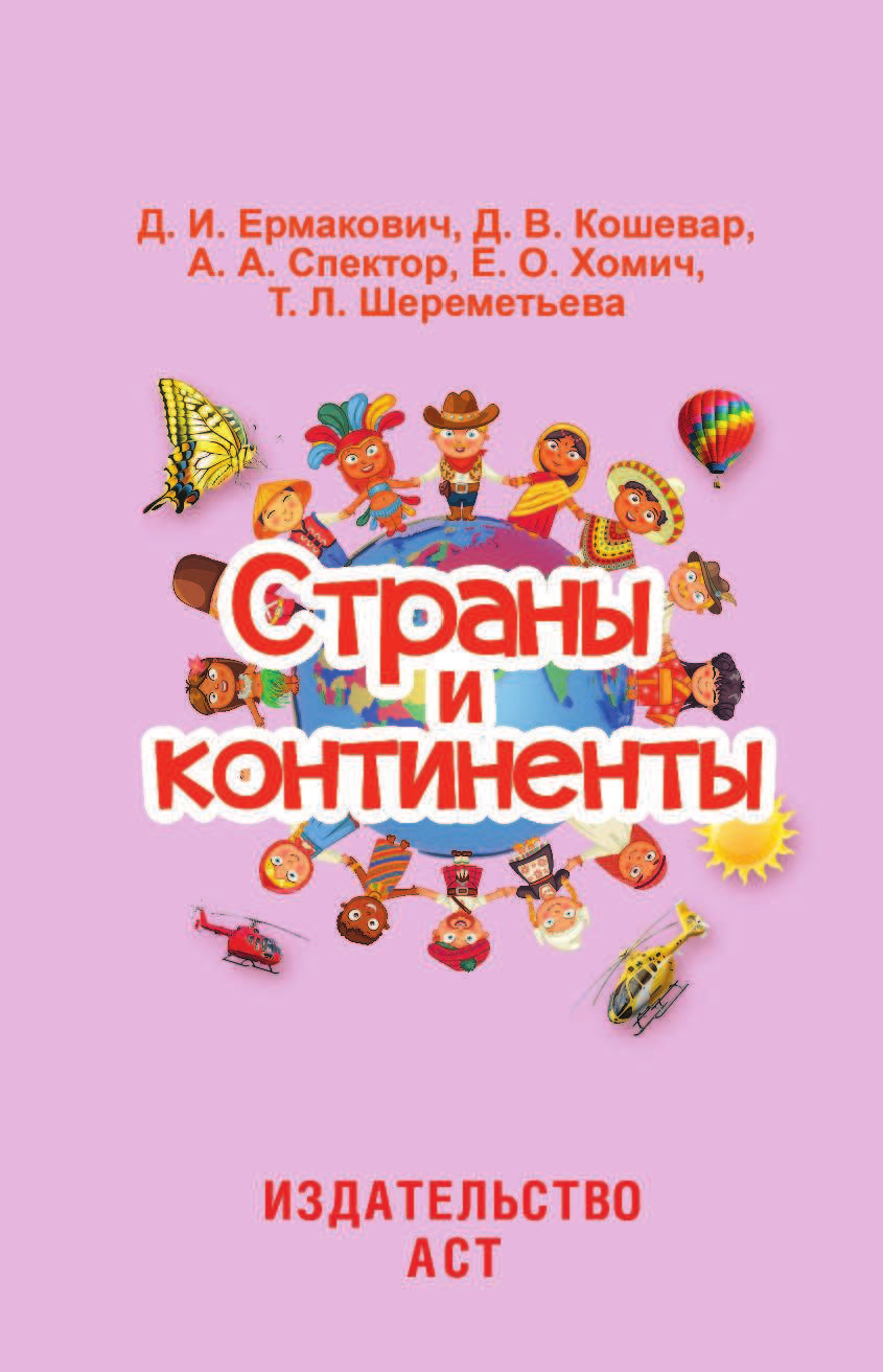  Страны и континенты - страница 2