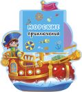 Морские приключения