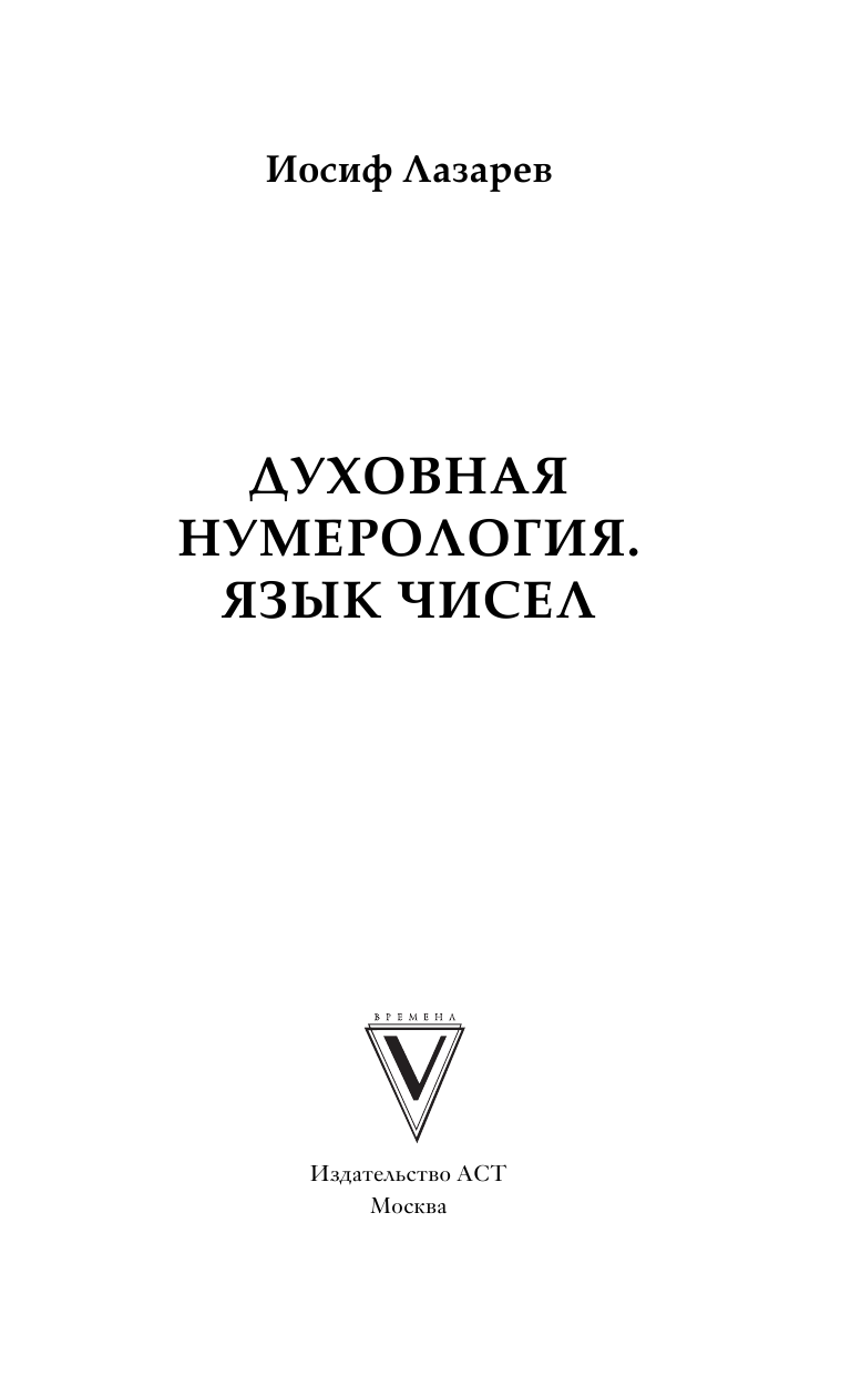 Лазарев Иосиф Духовная нумерология. Язык чисел - страница 4