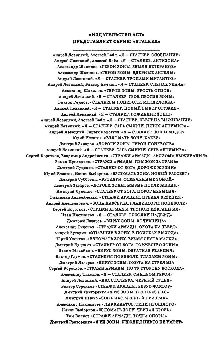 Григоренко Дмитрий Владимирович Я из Зоны. Сегодня никто не умрет - страница 3