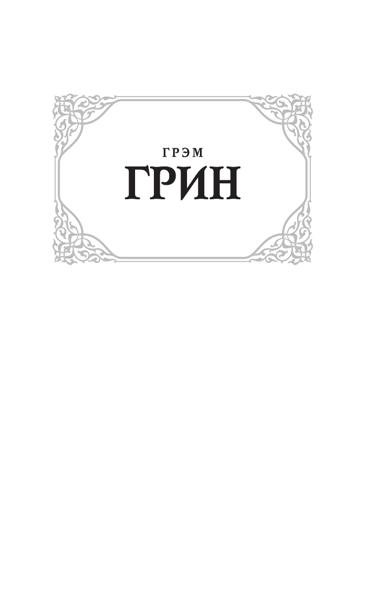 Грин Грэм Путешествия с тетушкой. Комедианты - страница 2