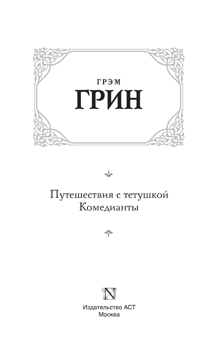 Грин Грэм Путешествия с тетушкой. Комедианты - страница 4