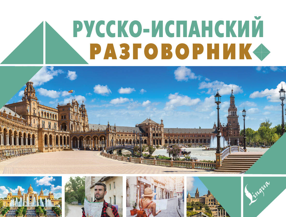  Русско-испанский разговорник - страница 0