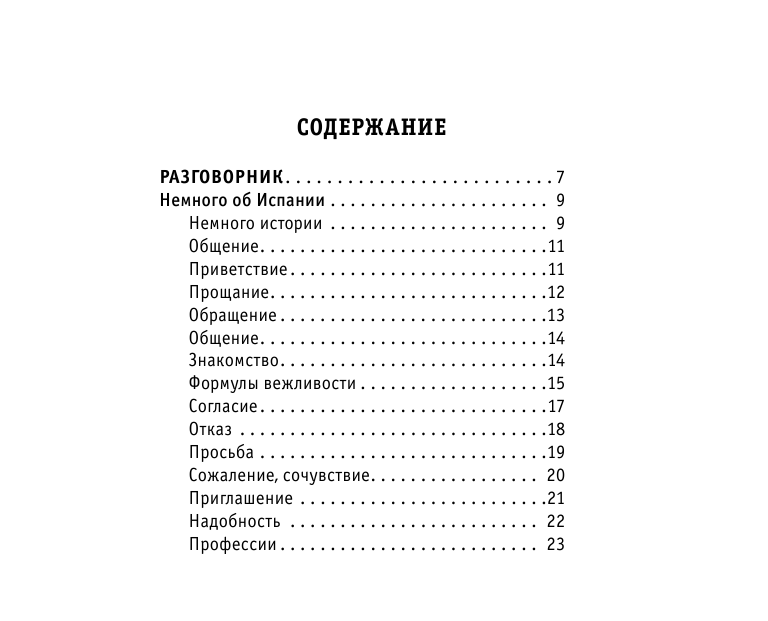  Русско-испанский разговорник - страница 4