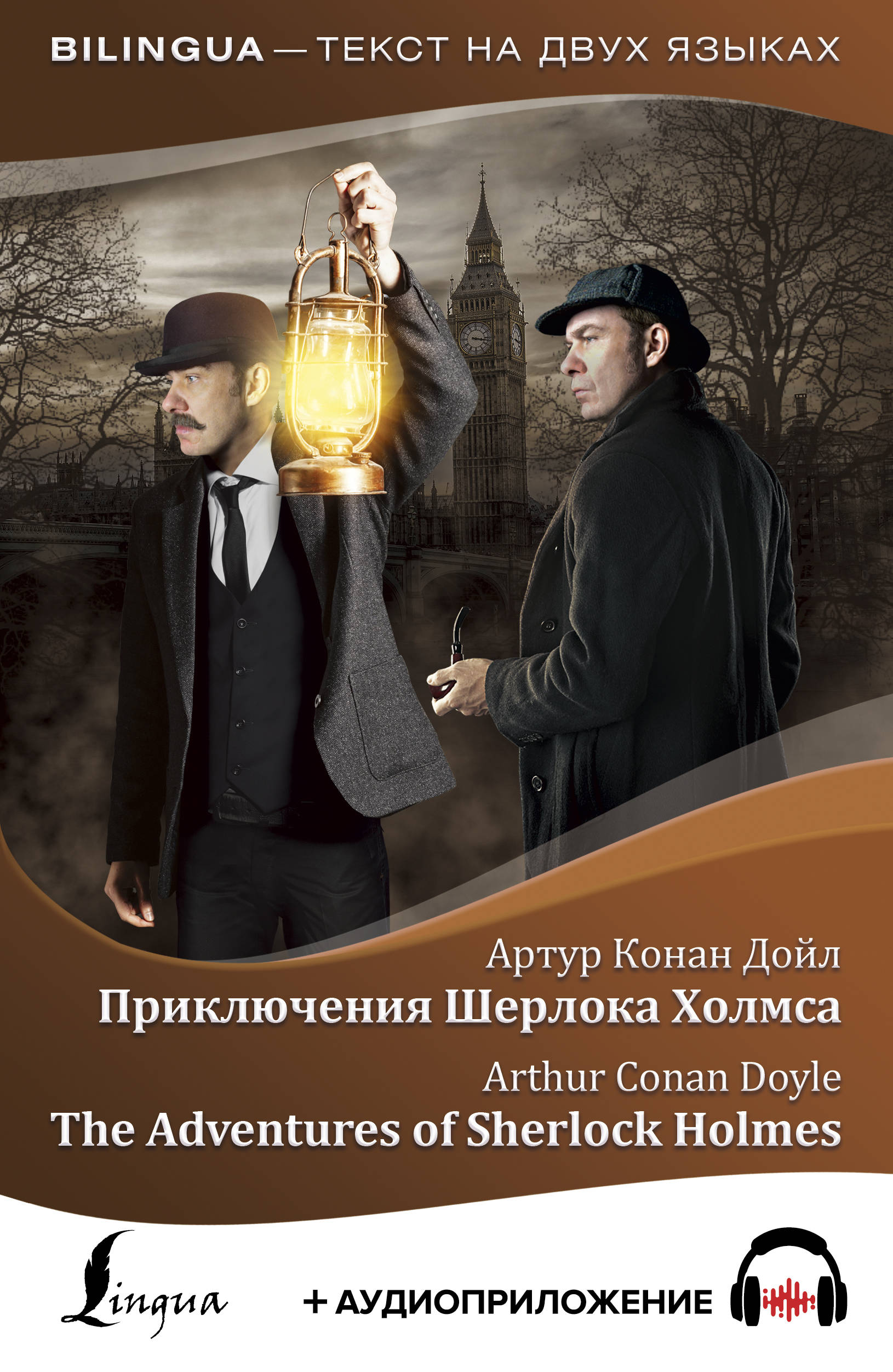 Дойл Артур Конан Приключения Шерлока Холмса = The Adventures of Sherlock Holmes + аудиоприложение - страница 0