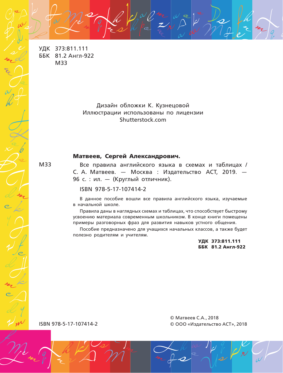Матвеев Сергей Александрович Все правила английского языка в схемах и таблицах - страница 2