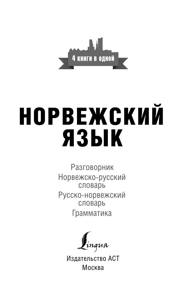 Матвеев Сергей Александрович Норвежский язык. 4 книги в одной: разговорник, норвежско-русский словарь, русско-норвежский словарь, грамматика - страница 2