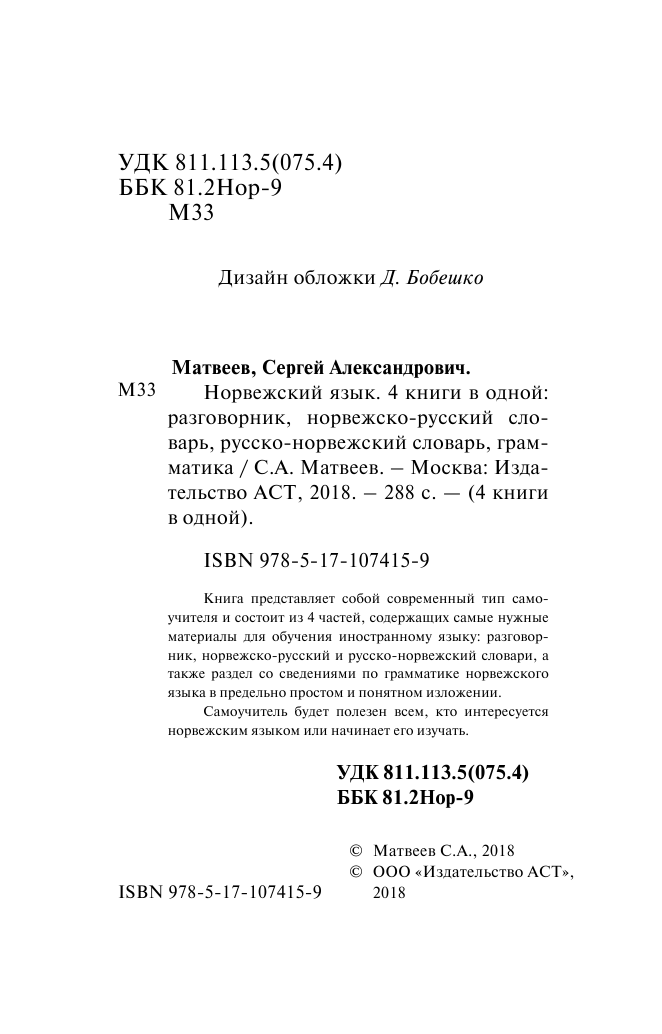 Матвеев Сергей Александрович Норвежский язык. 4 книги в одной: разговорник, норвежско-русский словарь, русско-норвежский словарь, грамматика - страница 3