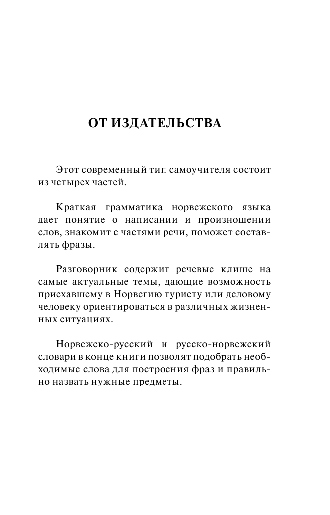 Матвеев Сергей Александрович Норвежский язык. 4 книги в одной: разговорник, норвежско-русский словарь, русско-норвежский словарь, грамматика - страница 4