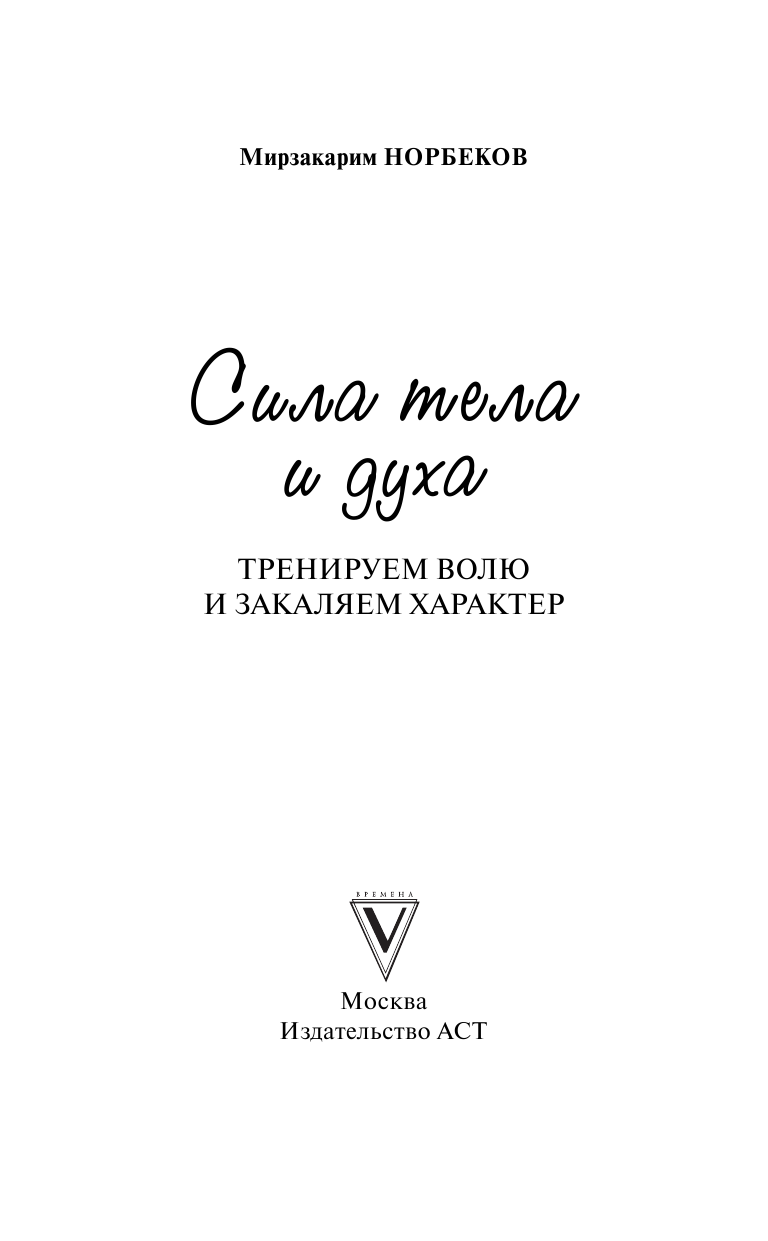 Норбеков Мирзакарим Санакулович Сила тела и духа: тренируем волю и закаляем характер - страница 2