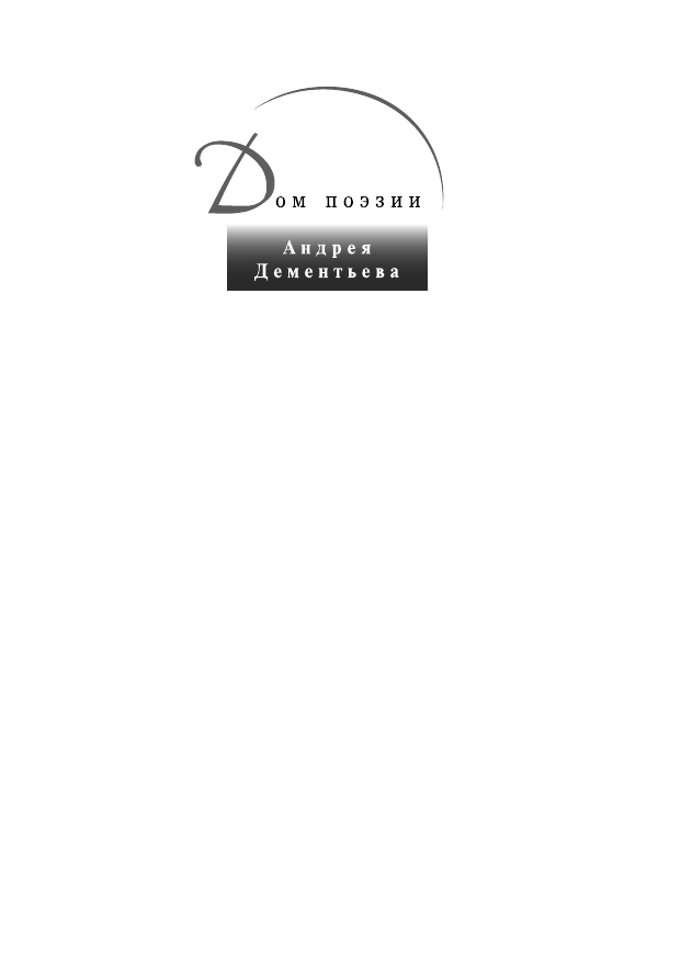 Дементьев Андрей Дмитриевич Яблоки на снегу - страница 2