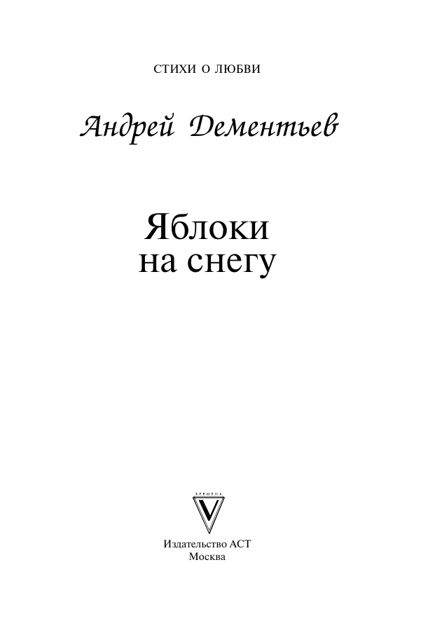 Дементьев Андрей Дмитриевич Яблоки на снегу - страница 4