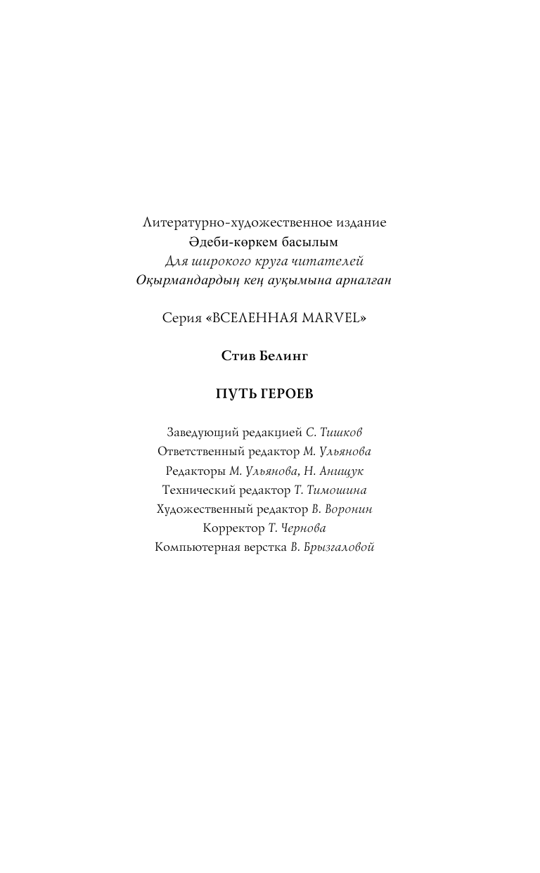 Белинг Стив Мстители. Война Бесконечности. Путь героев (новеллизация) - страница 2