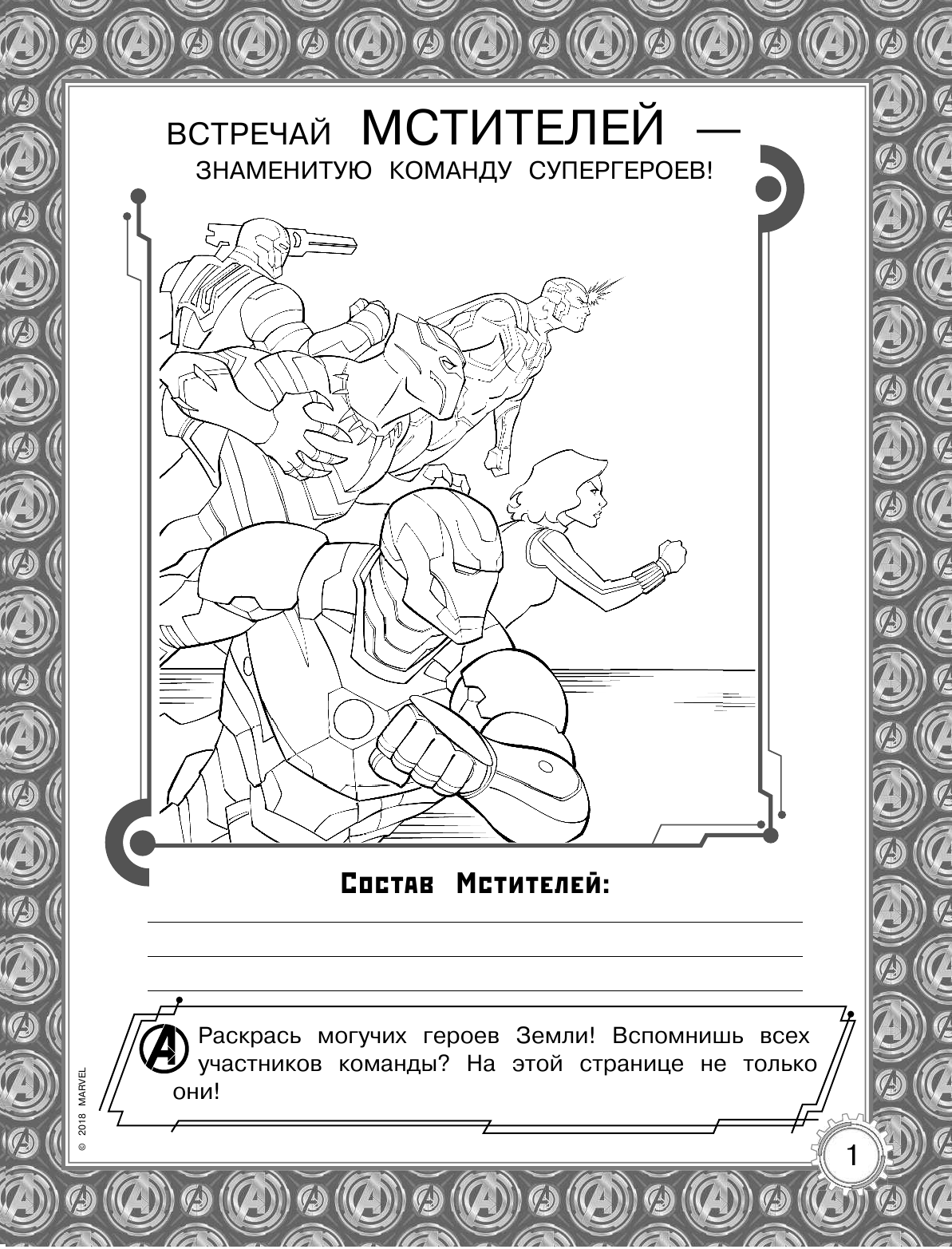  Мстители. Война Бесконечности. Игры и задания - страница 2