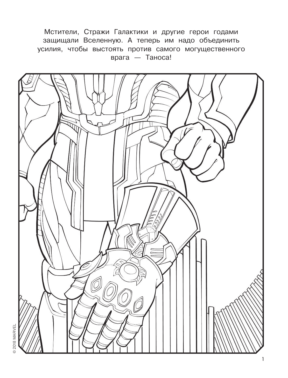  Мстители. Война Бесконечности. Раскраска (синяя) - страница 2