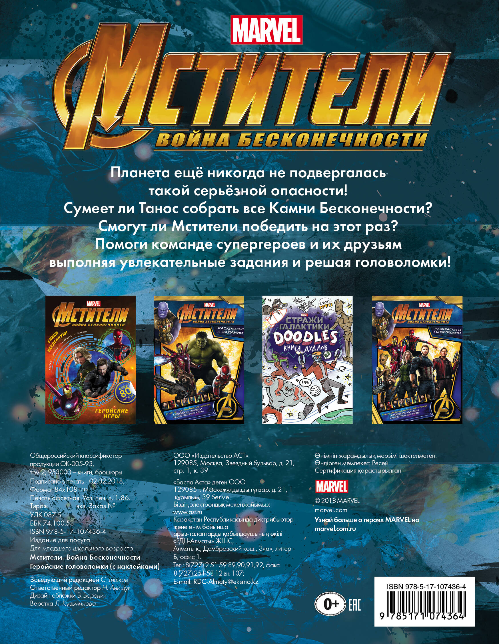  Мстители. Война Бесконечности. Геройские головоломки (с наклейками) - страница 3