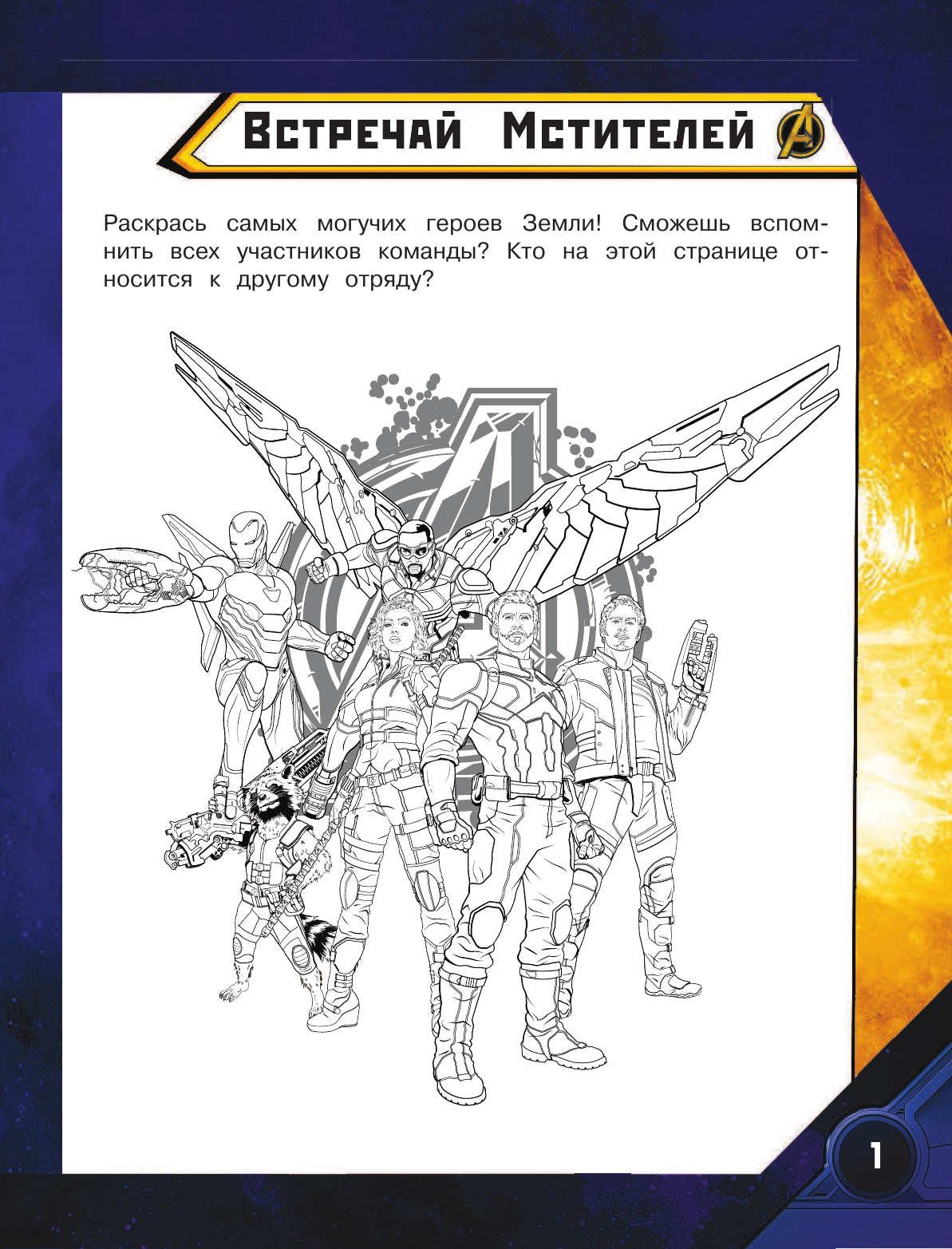  Мстители. Война Бесконечности. Геройские головоломки (с наклейками) - страница 1