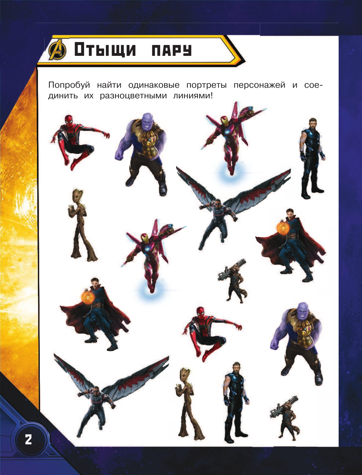  Мстители. Война Бесконечности. Геройские головоломки (с наклейками) - страница 2