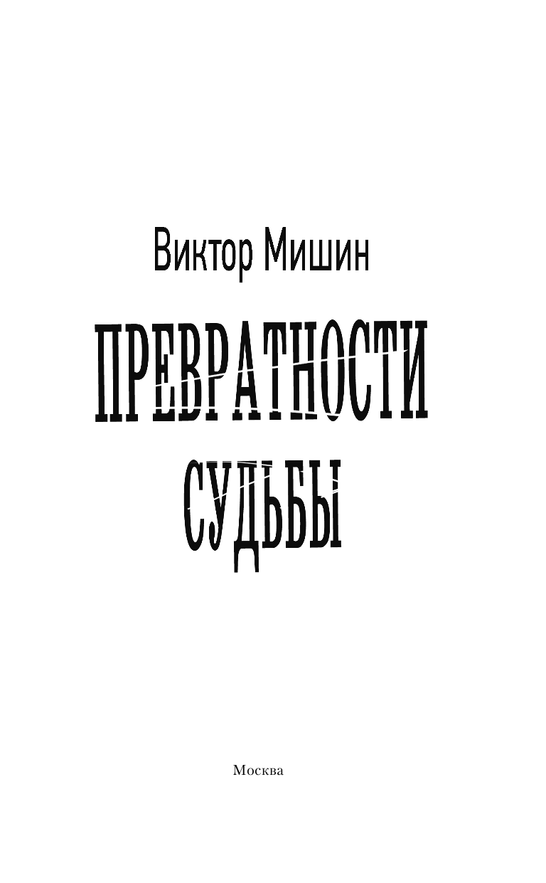 Мишин Виктор  Превратности судьбы - страница 4