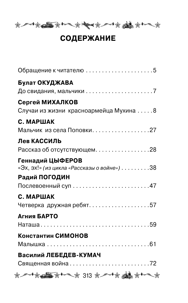 Михалков Сергей Владимирович Стихи и рассказы детских писателей о Великой Отечественной войне - страница 1