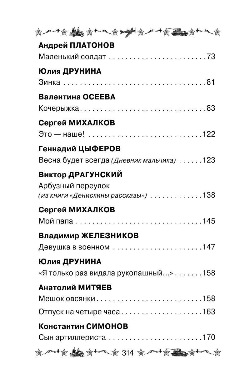 Михалков Сергей Владимирович Стихи и рассказы детских писателей о Великой Отечественной войне - страница 2