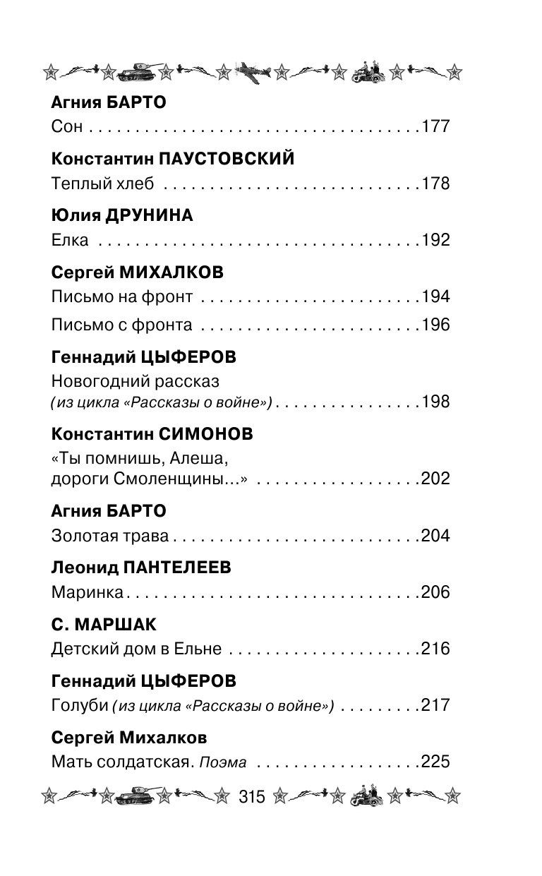 Михалков Сергей Владимирович Стихи и рассказы детских писателей о Великой Отечественной войне - страница 3