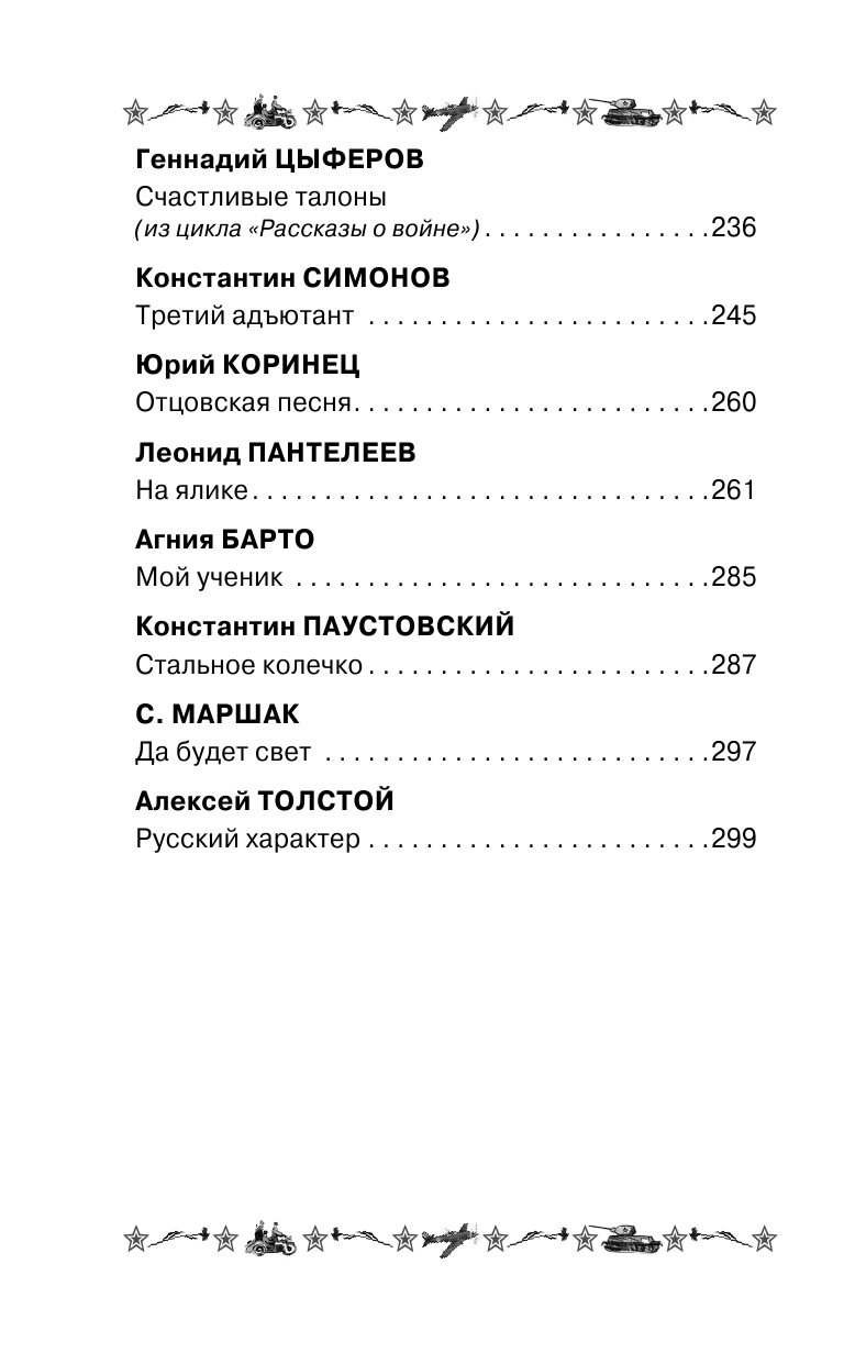 Михалков Сергей Владимирович Стихи и рассказы детских писателей о Великой Отечественной войне - страница 4