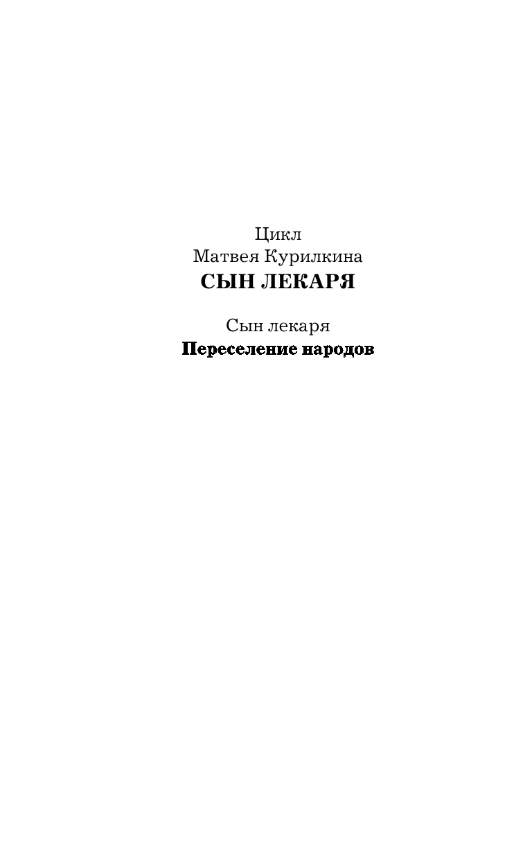 Курилкин Матвей Геннадьевич Переселение народов - страница 3
