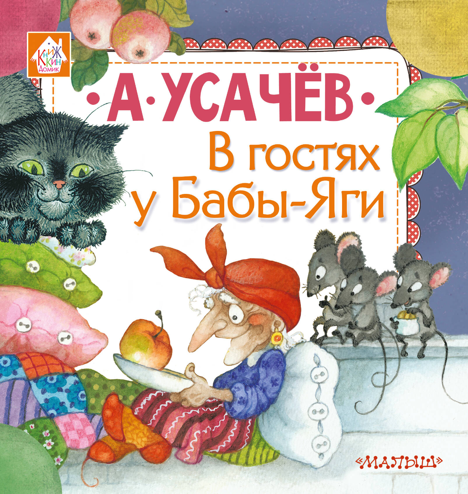 Усачев Андрей Алексеевич В гостях у Бабы-Яги - страница 0