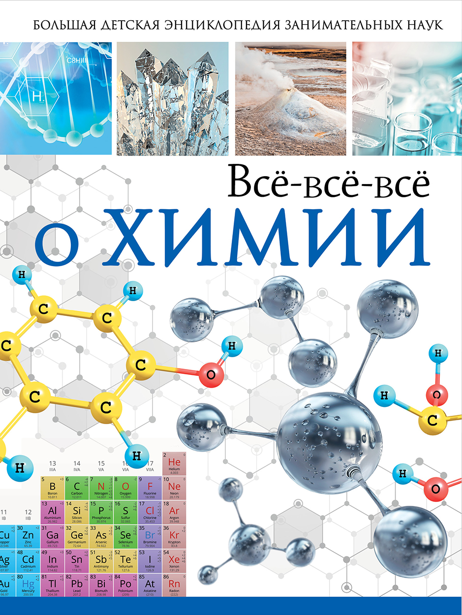 Вайткене Любовь Дмитриевна, Спектор Анна Артуровна Всё-всё-всё о химии - страница 0
