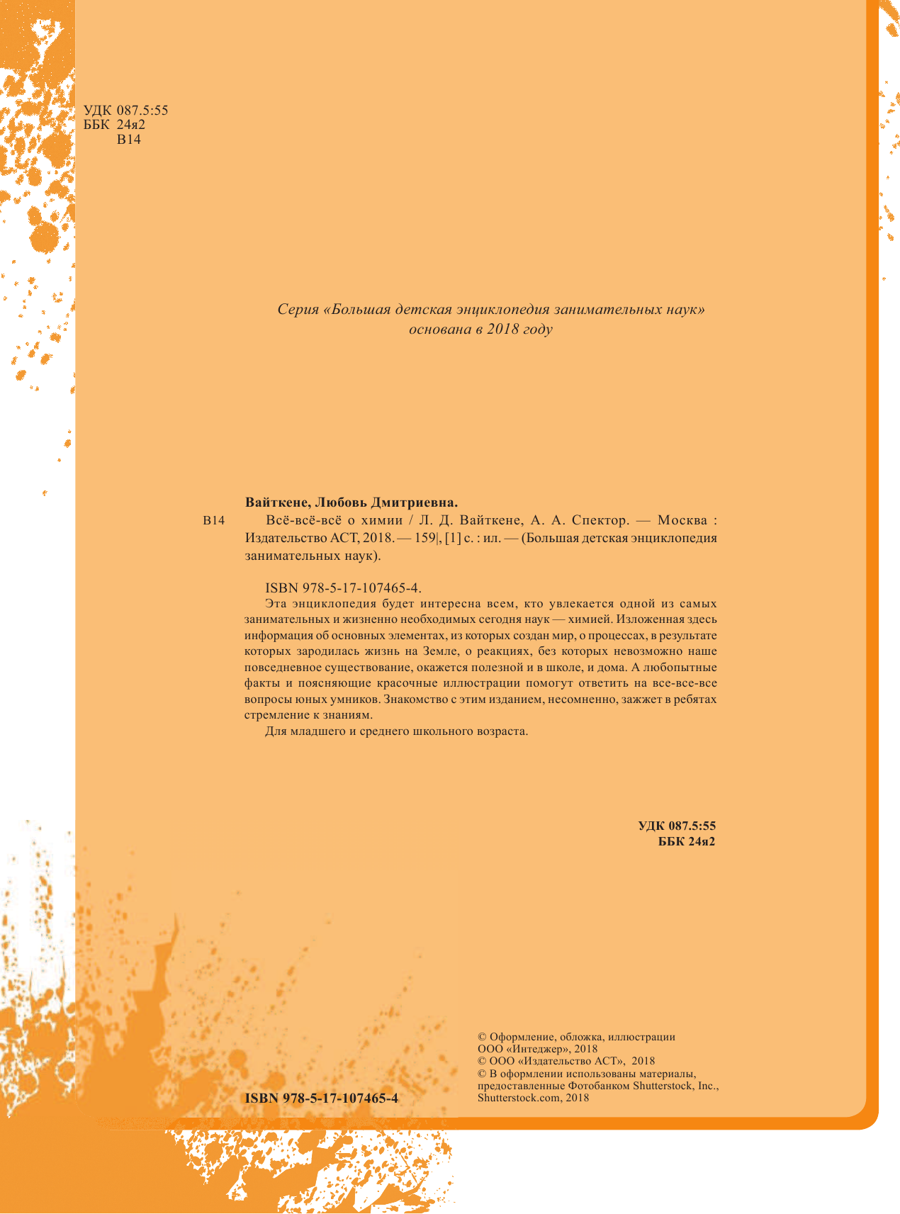 Вайткене Любовь Дмитриевна, Спектор Анна Артуровна Всё-всё-всё о химии - страница 1