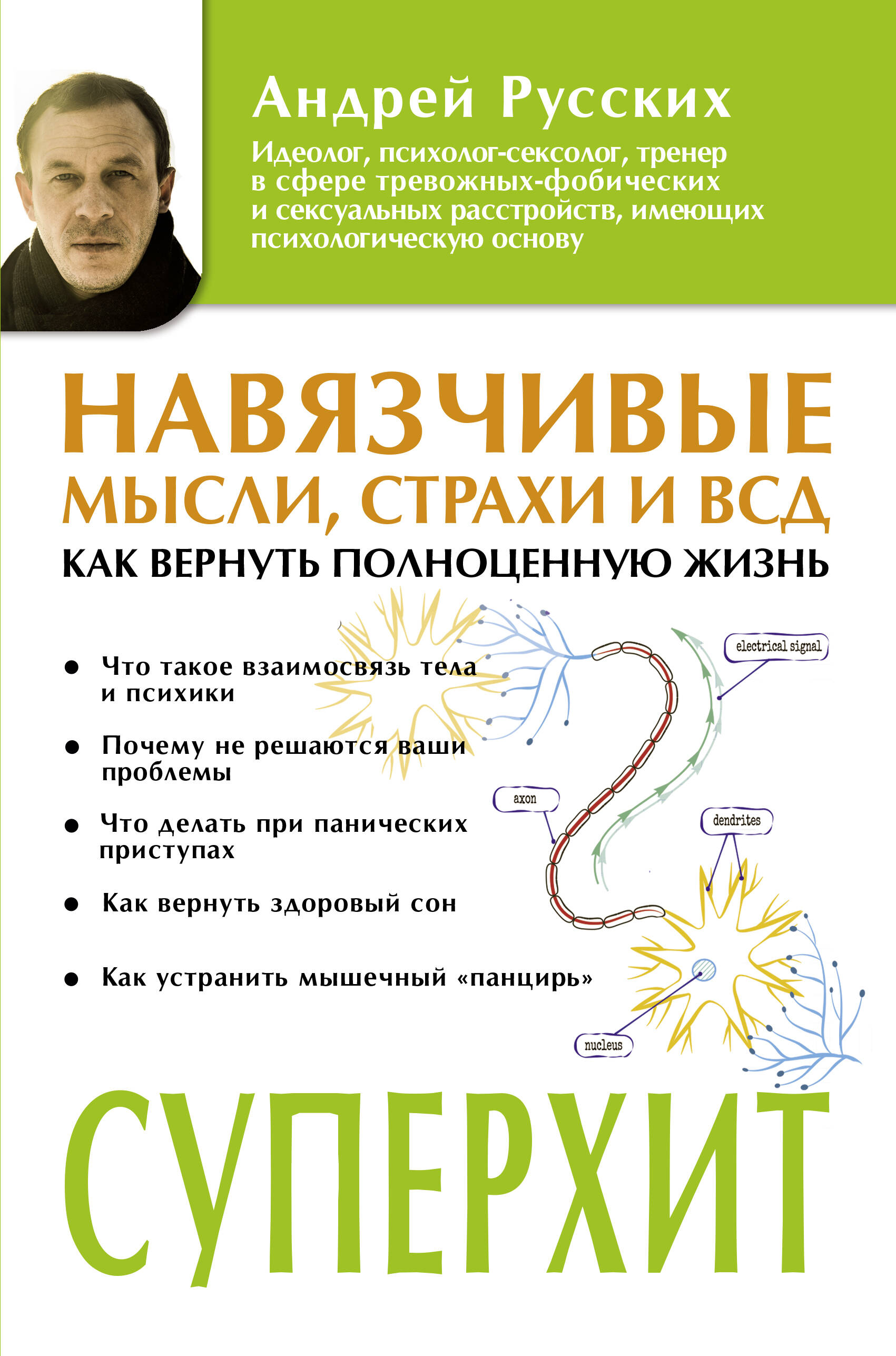 Русских Андрей Навязчивые мысли, страхи и ВСД. Как вернуть полноценную жизнь - страница 0