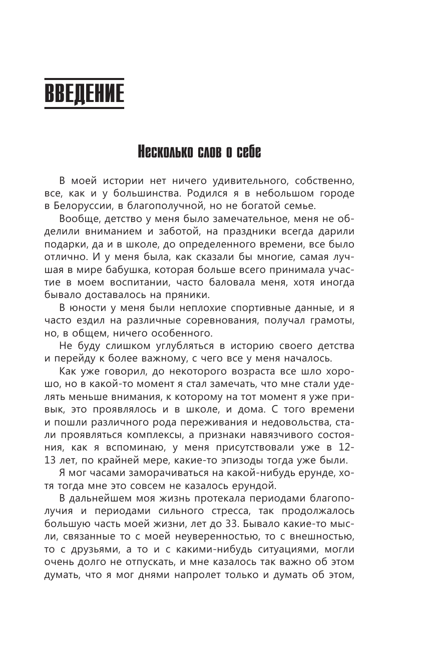 Русских Андрей Навязчивые мысли, страхи и ВСД. Как вернуть полноценную жизнь - страница 4
