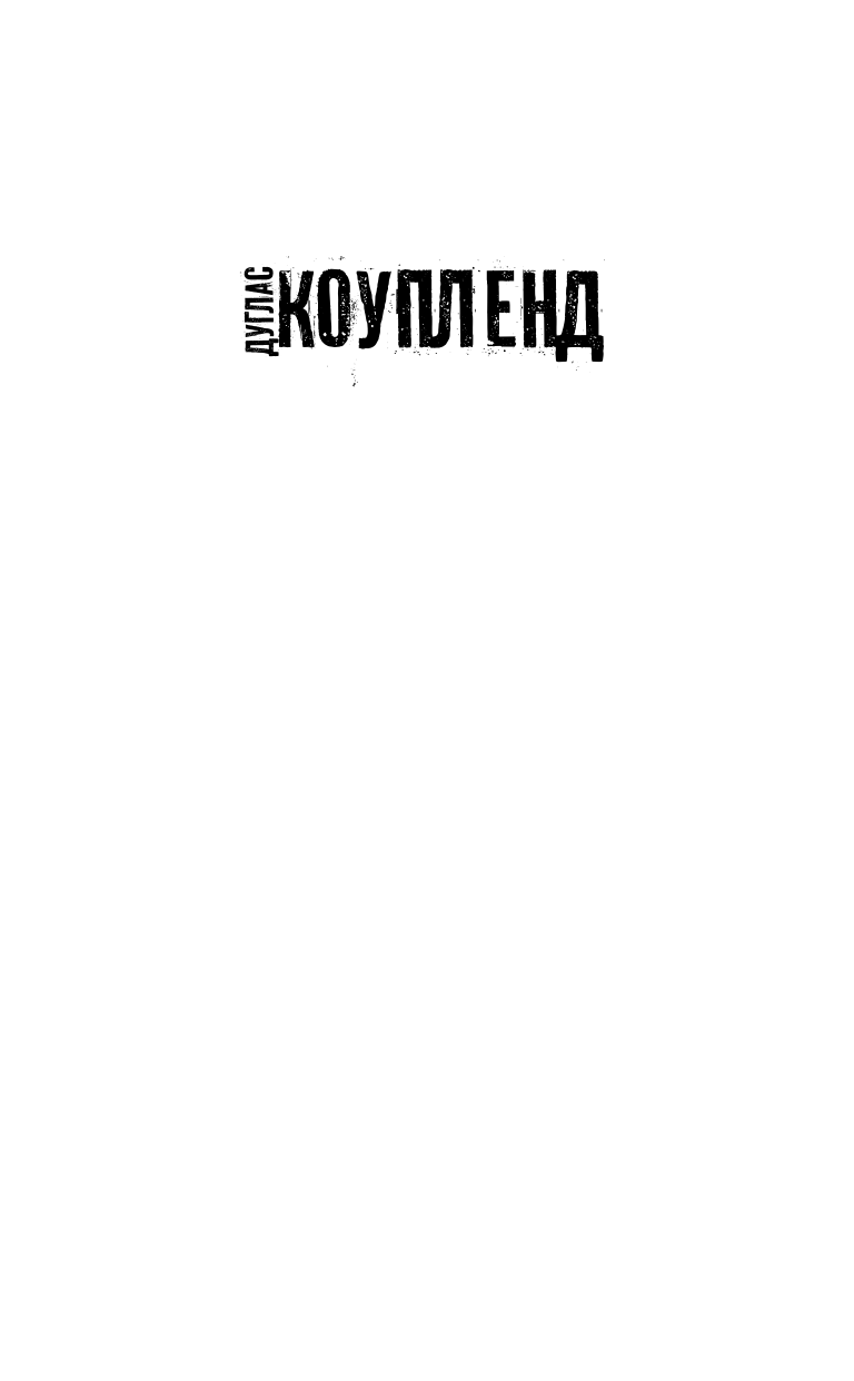 Коупленд Дуглас Эй, Нострадамус! - страница 2