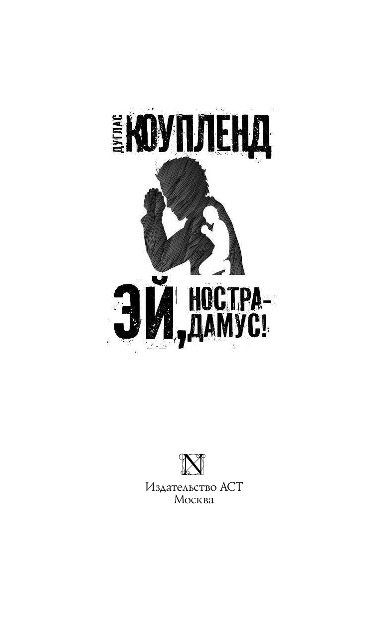 Коупленд Дуглас Эй, Нострадамус! - страница 4