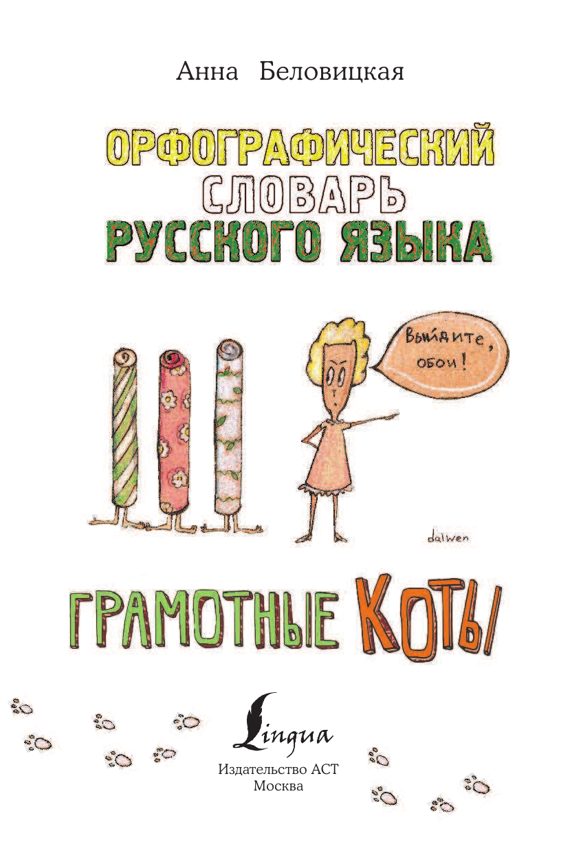 Беловицкая Анна  Орфографический словарь русского языка. Грамотные коты - страница 4