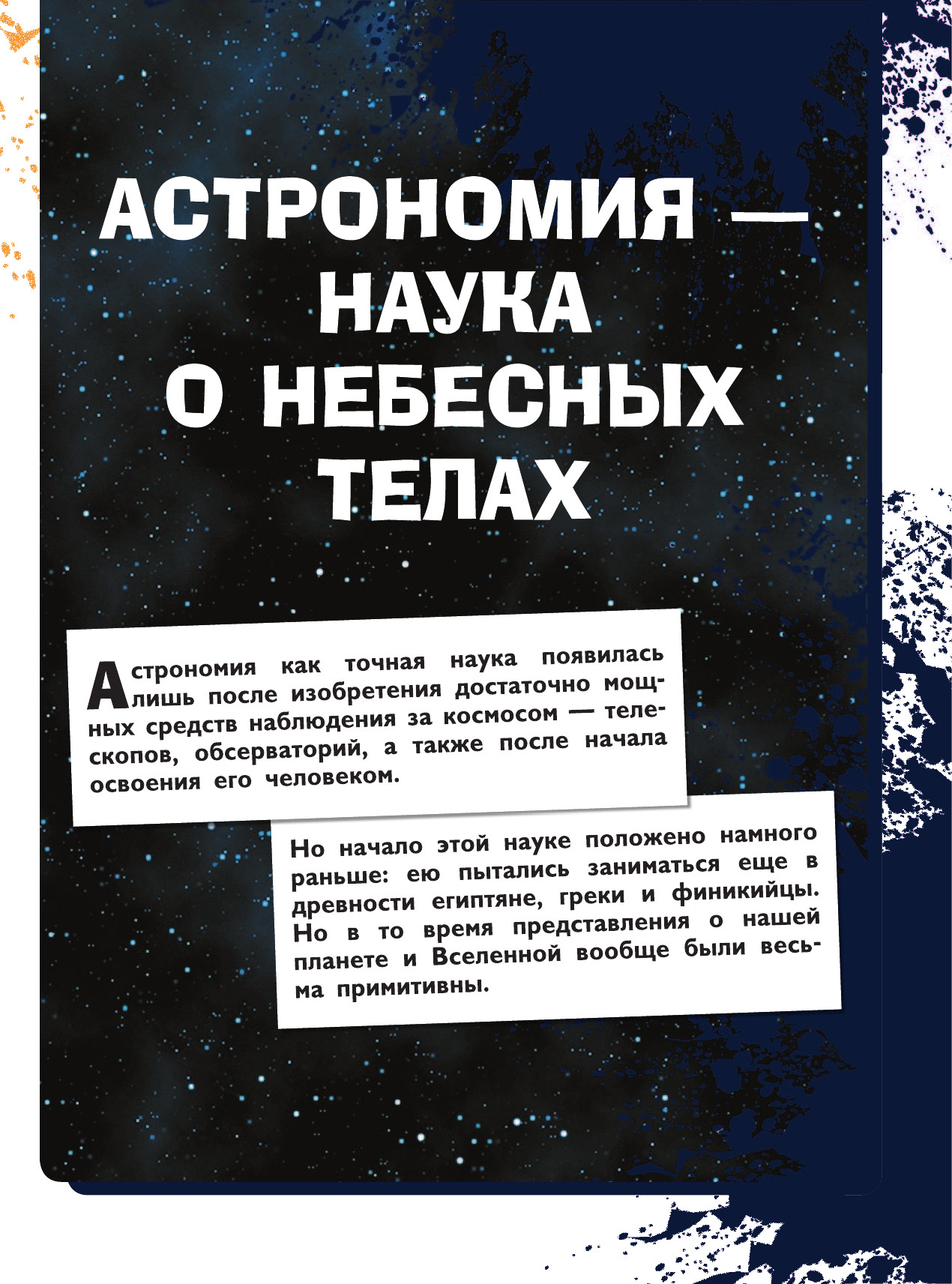 Кошевар Дмитрий Васильевич, Ликсо Вячеслав Владимирович Всё-всё-всё о космосе и астрономии - страница 2