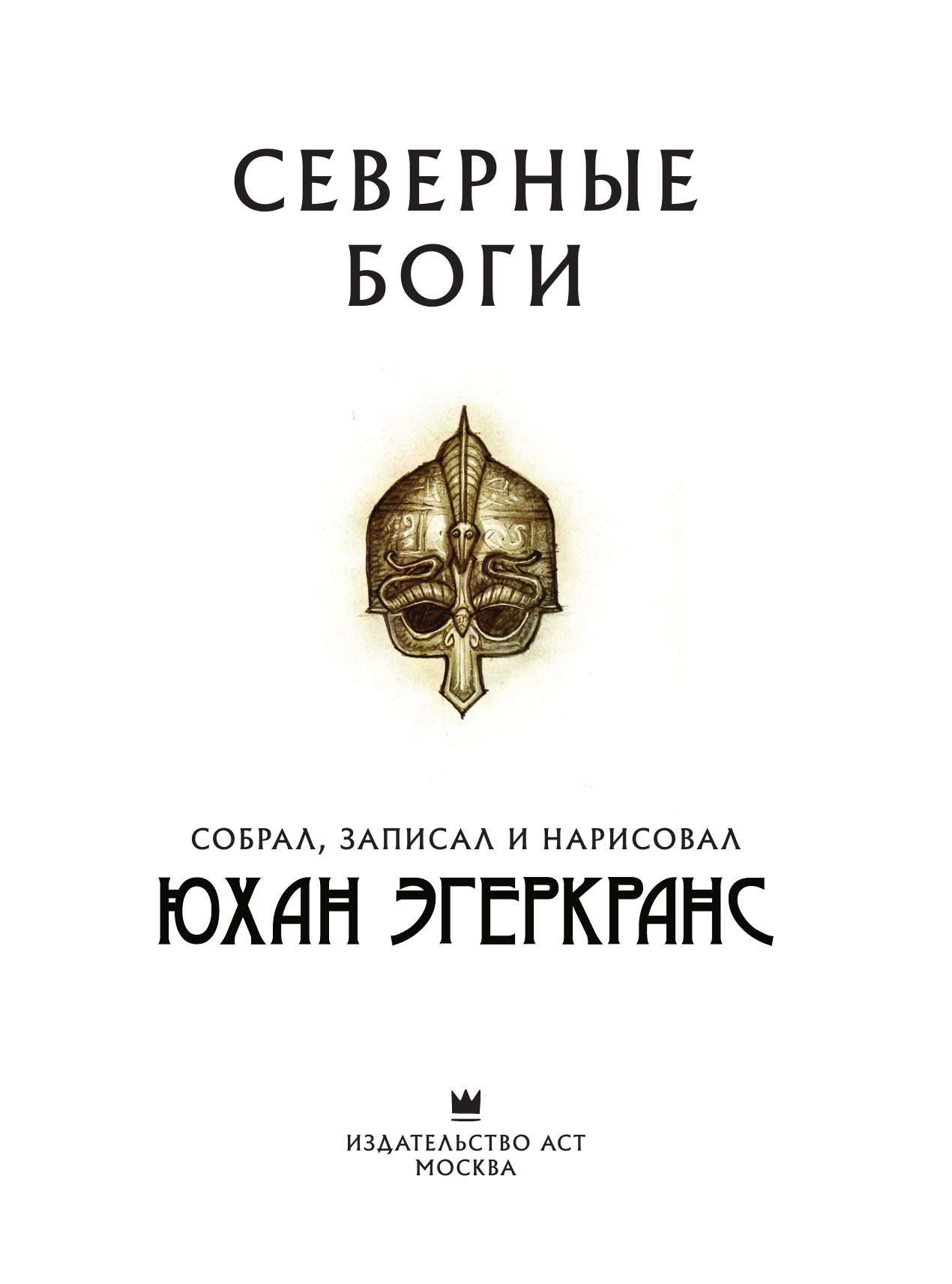 Эгеркранс Юхан Северные боги - страница 4