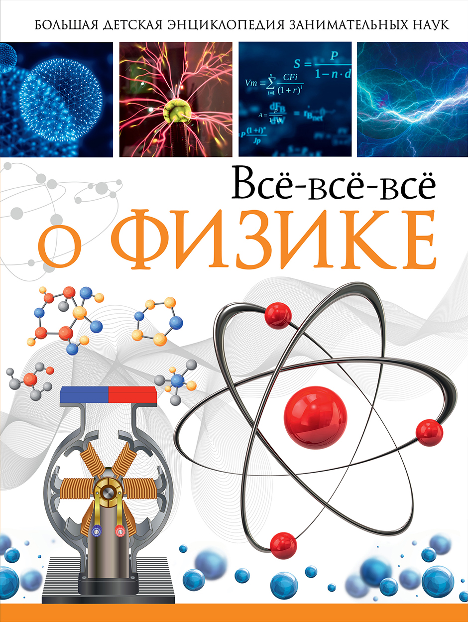 Вайткене Любовь Дмитриевна, Спектор Анна Артуровна Всё-всё-всё о физике - страница 0