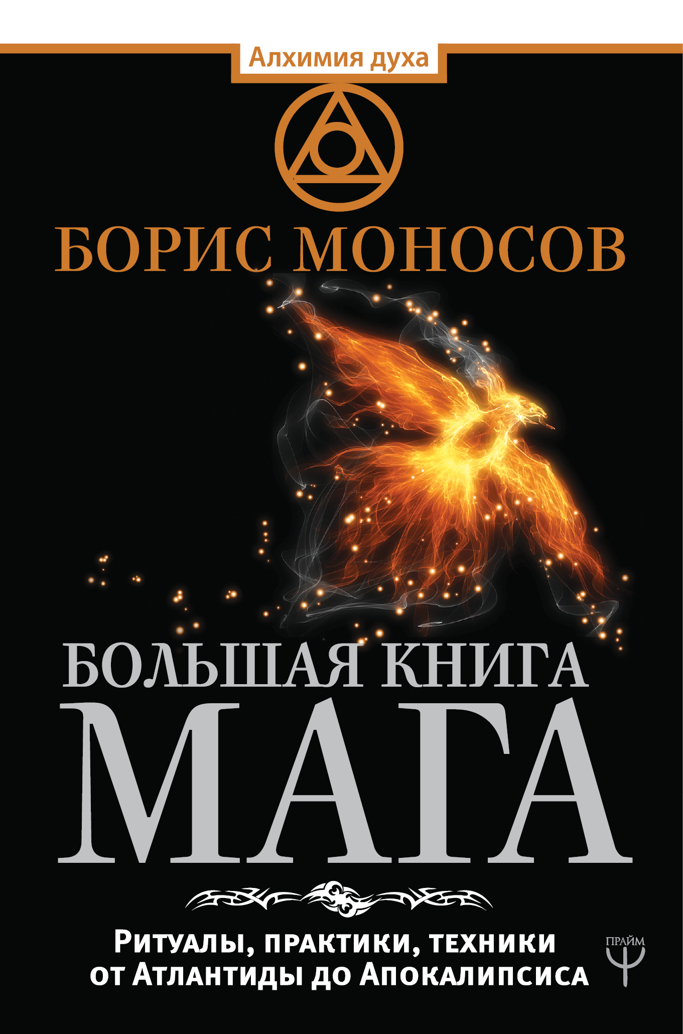 Моносов Борис Моисеевич Большая книга мага. Ритуалы, практики, техники от Атлантиды до Апокалипсиса - страница 0