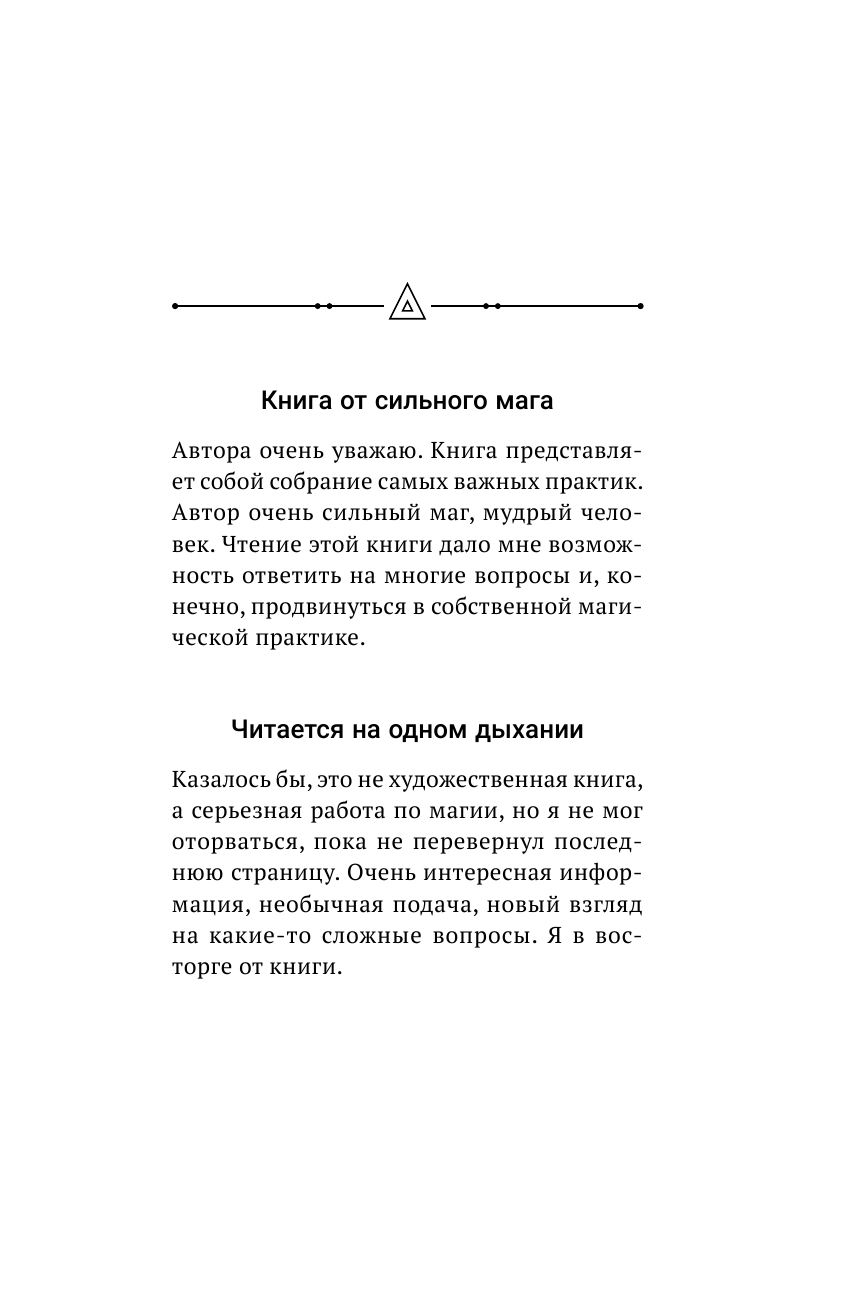 Моносов Борис Моисеевич Большая книга мага. Ритуалы, практики, техники от Атлантиды до Апокалипсиса - страница 2
