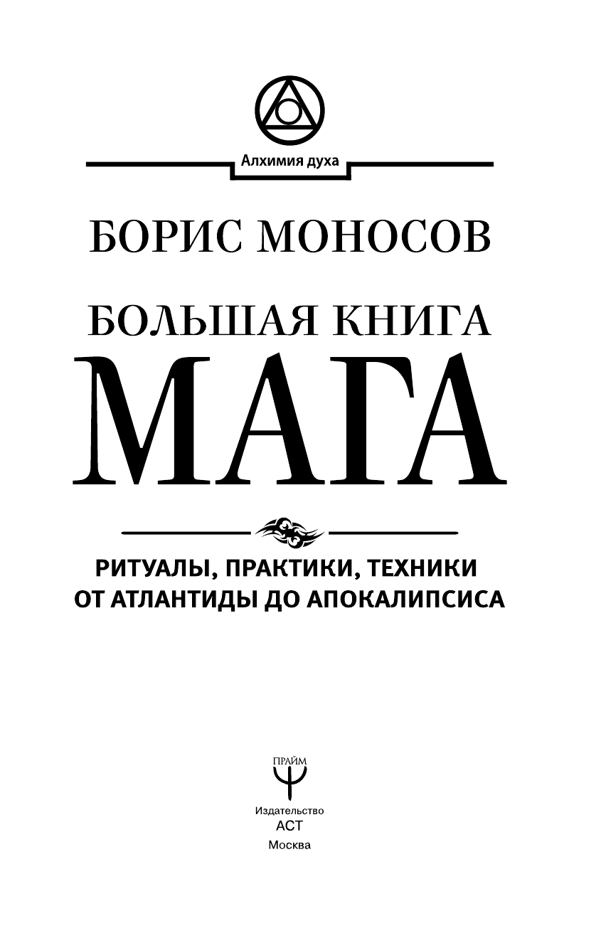 Моносов Борис Моисеевич Большая книга мага. Ритуалы, практики, техники от Атлантиды до Апокалипсиса - страница 4