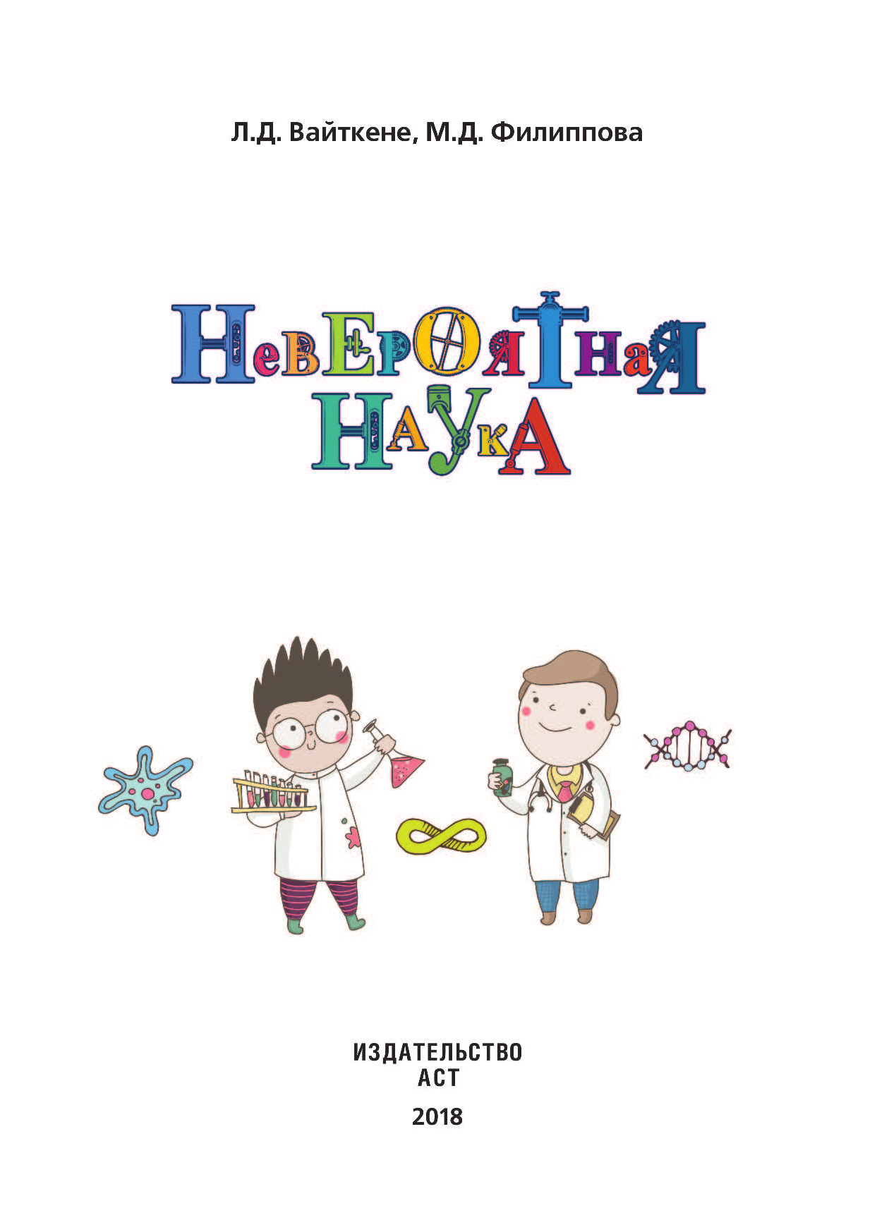 Вайткене Любовь Дмитриевна, Филиппова Мира Дмитриевна Невероятная наука - страница 2