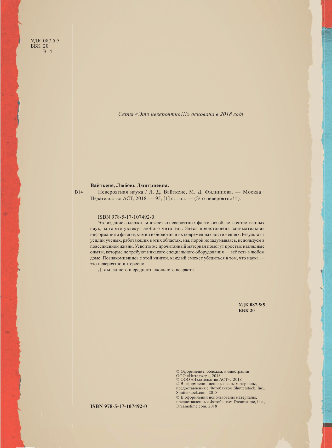 Вайткене Любовь Дмитриевна, Филиппова Мира Дмитриевна Невероятная наука - страница 3